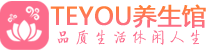 南京建邺桑拿体验-南京建邺水疗油压spa养生馆-Teyou养生
